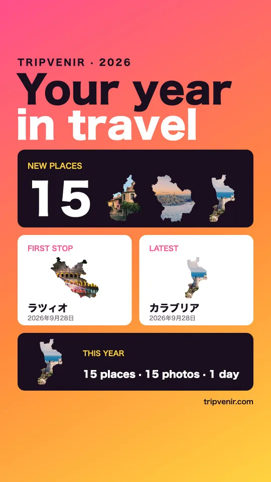 今年の旅